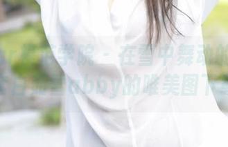 MFStar模范学院 - 在雪中舞动的白裙：来一套白茹雪abby的唯美图下载吧！