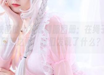 喵糖映画的小猫咪制服图册：在绳子和猫爬架之间，我们发现了什么？