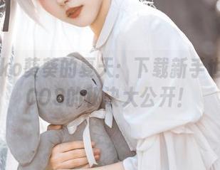 Momoko葵葵的夏天：下载新手也能轻松COS的秘诀大公开！