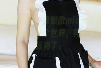 MyGirl美媛馆 - 徐微微mia的女友写真又来一波更新！这个世界，真的是太让人惊艳了。