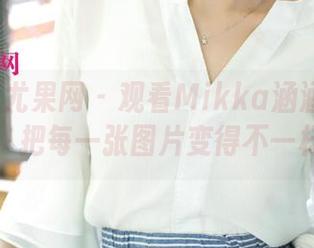 UGirls尤果网 - 观看Mikka涵涵的制服，把每一张图片变得不一样