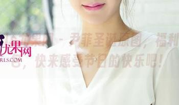 UGirls尤果网 - 尹菲圣诞原图，福利大礼包，快来感受节日的快乐吧！