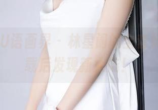 XIAOYU语画界 - 林星阑的全套妹妹，下载后发现新大陆！
