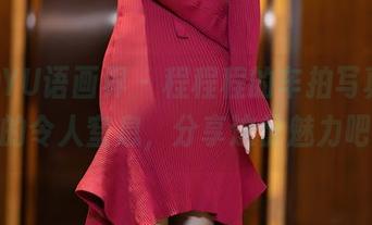 XIAOYU语画界 - 程程程的车拍写真，腿美的令人窒息，分享这份魅力吧！
