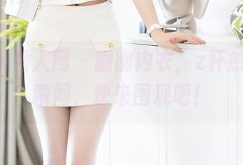 Xiuren秀人网 - 幽幽内衣，z杯悠悠精选瞬间，快来围观吧！