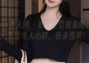 Xiuren秀人网 - 夏旖诺空姐最新作品集：美到令人心醉，快来围观！