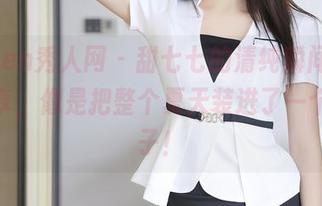 Xiuren秀人网 - 甜七七的清纯瞬间，图包分享，像是把整个夏天装进了一个小盒子！