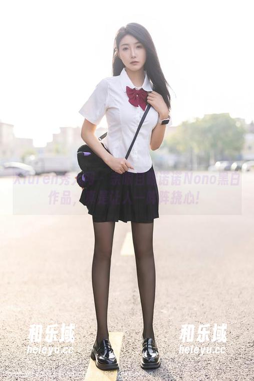 Xiuren秀人网-诺诺Nono Xiuren秀人网 - 亲眼目睹诺诺Nono黑白作品,真是让人一阵阵挠心!