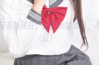 可畏与美妙同在：你烨烨的套图，不容错过！