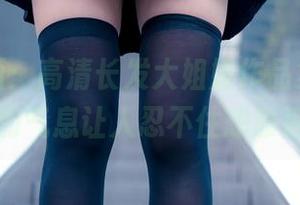 兔玩映画：高清长发大姐姐作品集，发丝间的气息让人忍不住想靠近。
