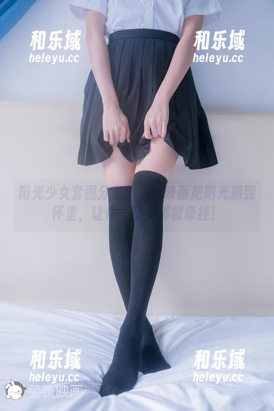 阳光少女套图分享：兔玩映画把阳光拥到怀里，让你一整天都被牵挂！