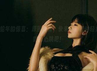 奈汐酱Nice蛇年的惊喜：原图传真，快来感受那种轻柔的氛围和细微的心跳吧！