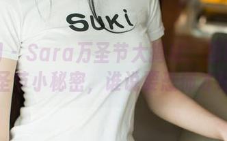 尤果网 - Sara万圣节大揭秘：原图里的万圣节小秘密，谁说要恐怖才好？