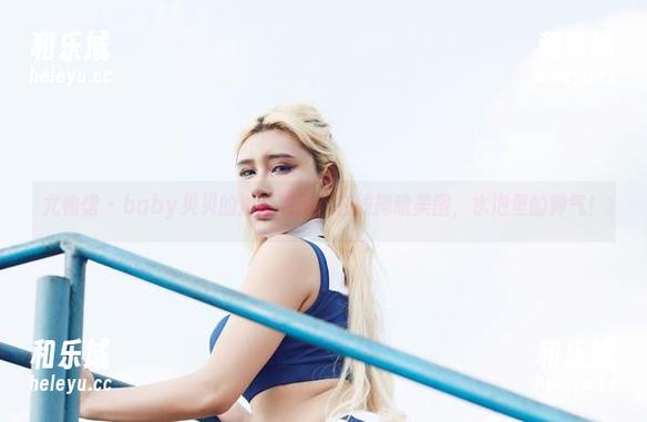 尤物馆 - baby贝贝的浴缸派对：在线揭晓美图，水泡里的帅气！