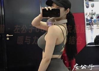 微密圈 - 左公子666的皮衣私房探险：温暖与力量的奇妙结合