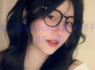 是一只废喵了妹妹的新cos更新，真是不看不知道一看吓一跳！
