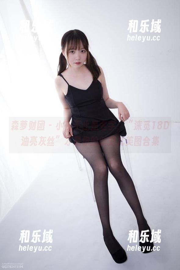 森萝财团 - 小夜不止是名字，“涞觅18D油亮灰丝”才是你的新宠儿美图合集
