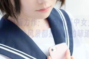 森萝财团最新力作：看白丝高中女生外拍，照片里的风景都是青春的味道！