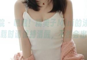 模范学院 - 瞧瞧！糯美子Mini的泳装写真，下载时请保持清醒，不然会出事。