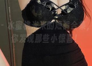 微密圈 - 水蜜桃米米的短裤合集，在线等你发现那些小惊喜！