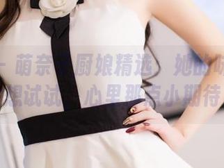 爱蜜社 - 萌奈子厨娘精选：她的味道让你忍不住想试试，心里那点小期待来啦。