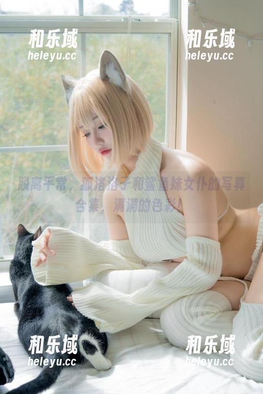 狐洛洛子 脱离平常,狐洛洛子和鲨鱼妹女仆的写真合集,满满的色彩!