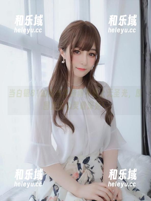 白银81 当白银81的黑丝学妹新补遇上无圣光,原图直击心灵最深处!