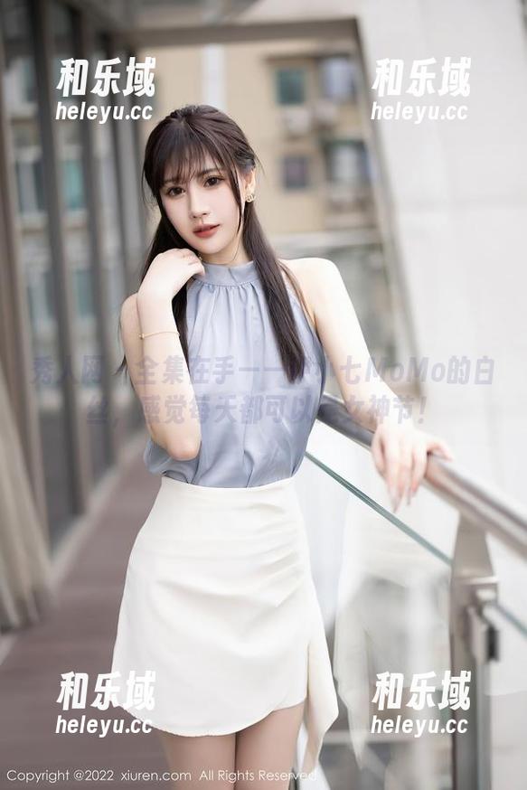 秀人网 - 全集在手——伊小七MoMo的白丝，感觉每天都可以是女神节！