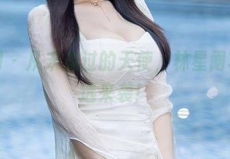 秀人网 - 从未见过的天使，林星阑写真精选来袭！