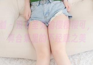 紧急企划 - 没有圣光的樱樱樱可，夏日写真合集里的不经意之美