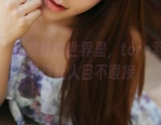 美媛馆 - 在黑丝的世界里，toro羽住在线写真让人目不暇接