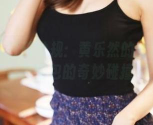 美媛馆 - 打破常规：黄乐然的短裤与无圣光图包的奇妙碰撞