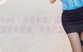 花漾show - 高能来袭！顾欣怡分享的高清写真妹妹，简直不忍直视。