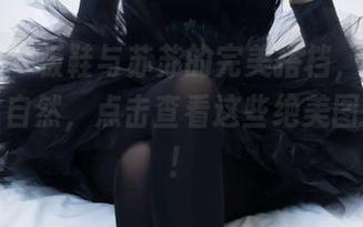 袜啵啵 - 板鞋与苏苏的完美搭档，总是那么随性自然，点击查看这些绝美图片资源！